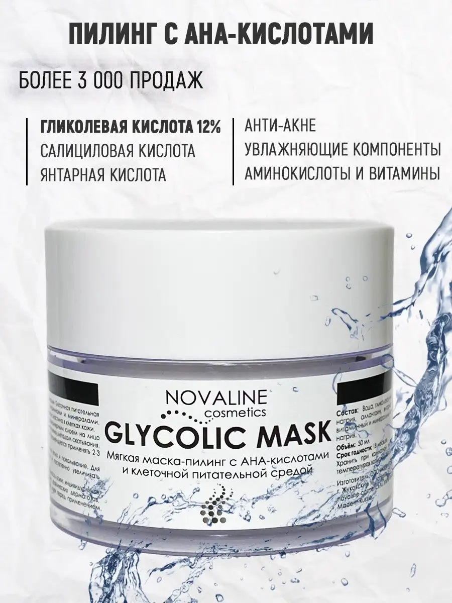 12% гликолевый пилинг с комплексом аминокислот GLYCOLIC MASK Novaline  Cosmetics 14215997 купить за 405 ₽ в интернет-магазине Wildberries