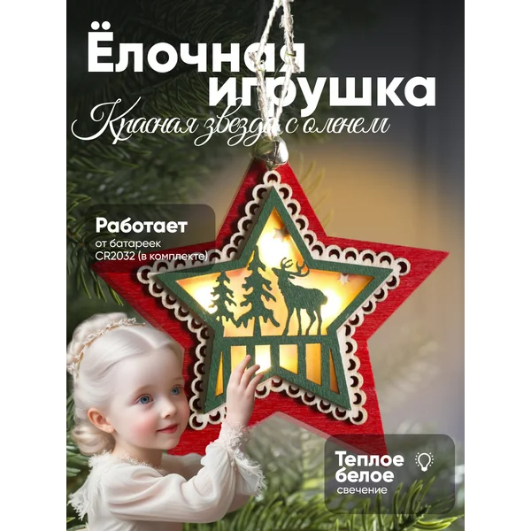 Елочная игрушка светодиодная звезда на батарейках