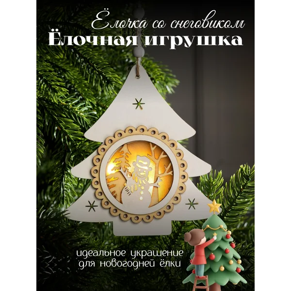 Елочная игрушка светящиеся от батареек