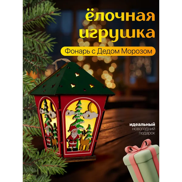 Елочная игрушка фонарь на батарейках
