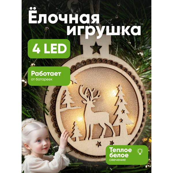 Елочная игрушка светящаяся на батарейках