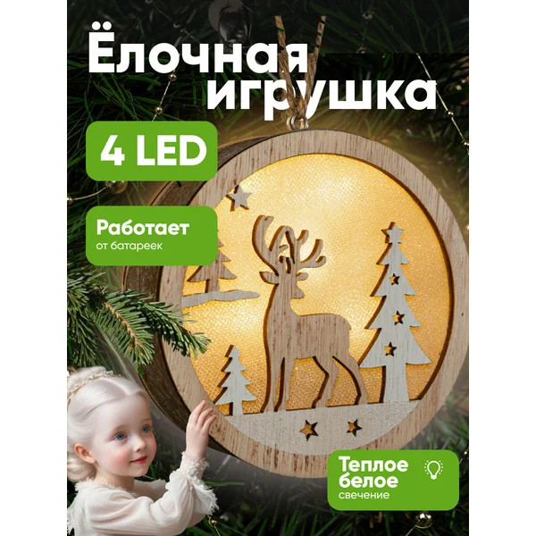 Елочная игрушка светодиодная на батарейках