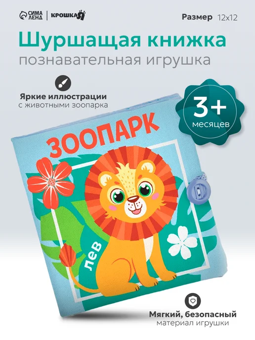 Крошка Я Книжка шуршалка для малышей, тактильная книга, вариант