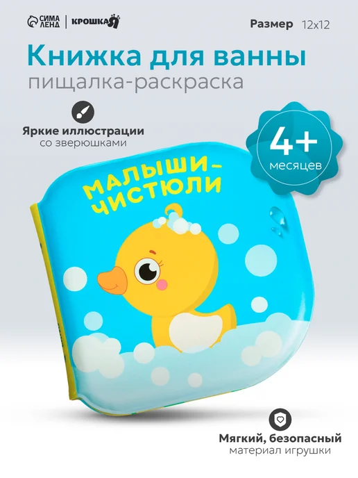 Крошка Я Книжка игрушка для купания «Малыши-чистюли», голубой