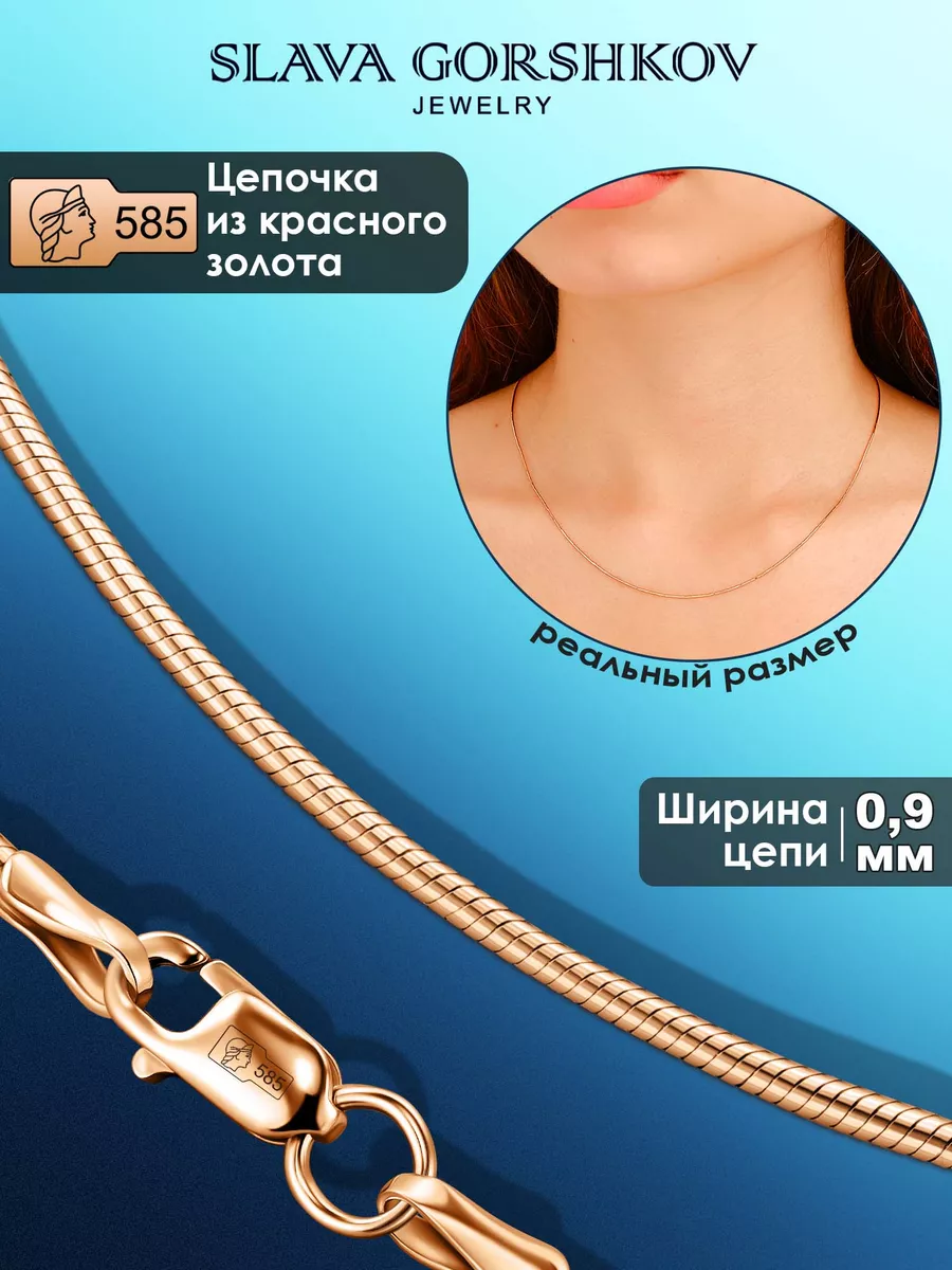 Цепочка золотая 585 на шею ювелирная SLAVA GORSHKOV jewelry 14218089 купить  в интернет-магазине Wildberries