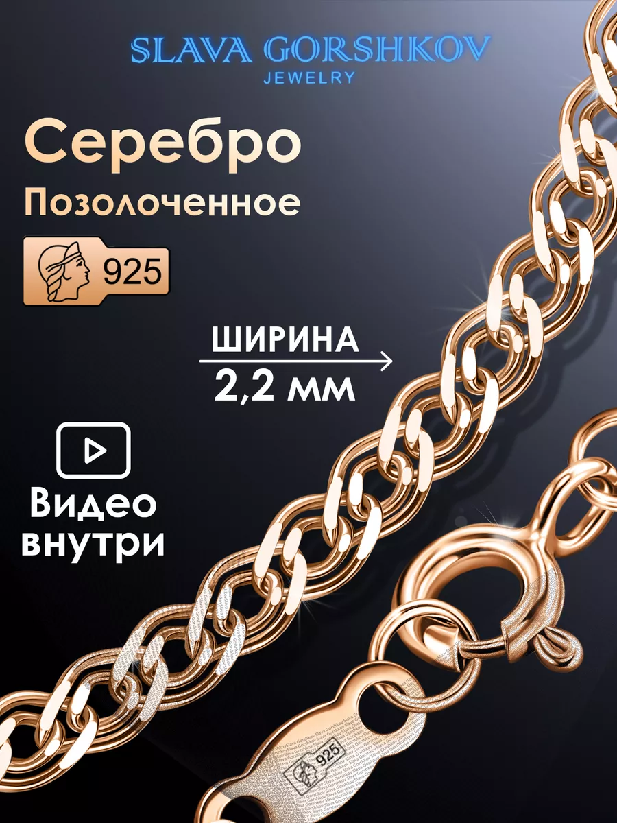 Цепочка серебряная 925 на шею позолоченная ювелирная SLAVA GORSHKOV jewelry  14218097 купить за 637 ₽ в интернет-магазине Wildberries