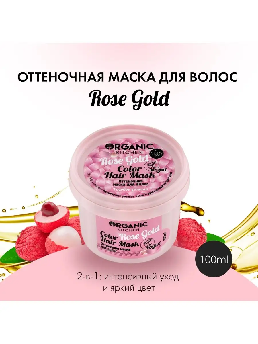 Оттеночная маска для волос Розовое золото 100 мл Organic Kitchen 14219014  купить в интернет-магазине Wildberries