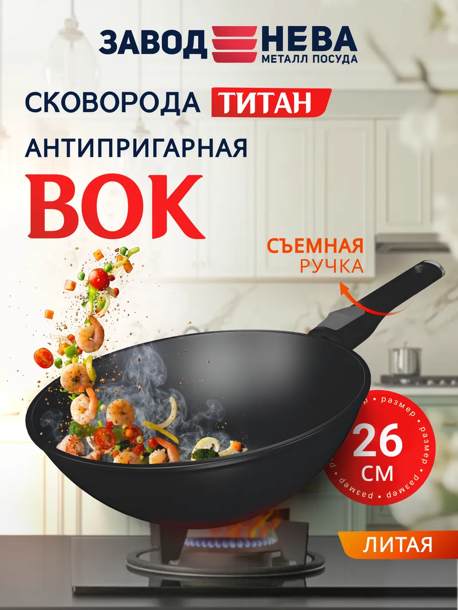 Сковорода Вок 26 см Титан