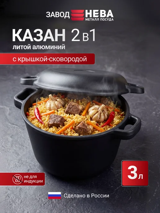 Нева Металл Посуда Казан с крышкой сковородой 3л, 3 л