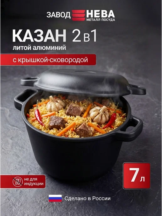 Нева Металл Посуда Казан с крышкой сковородой 3л, 7 л