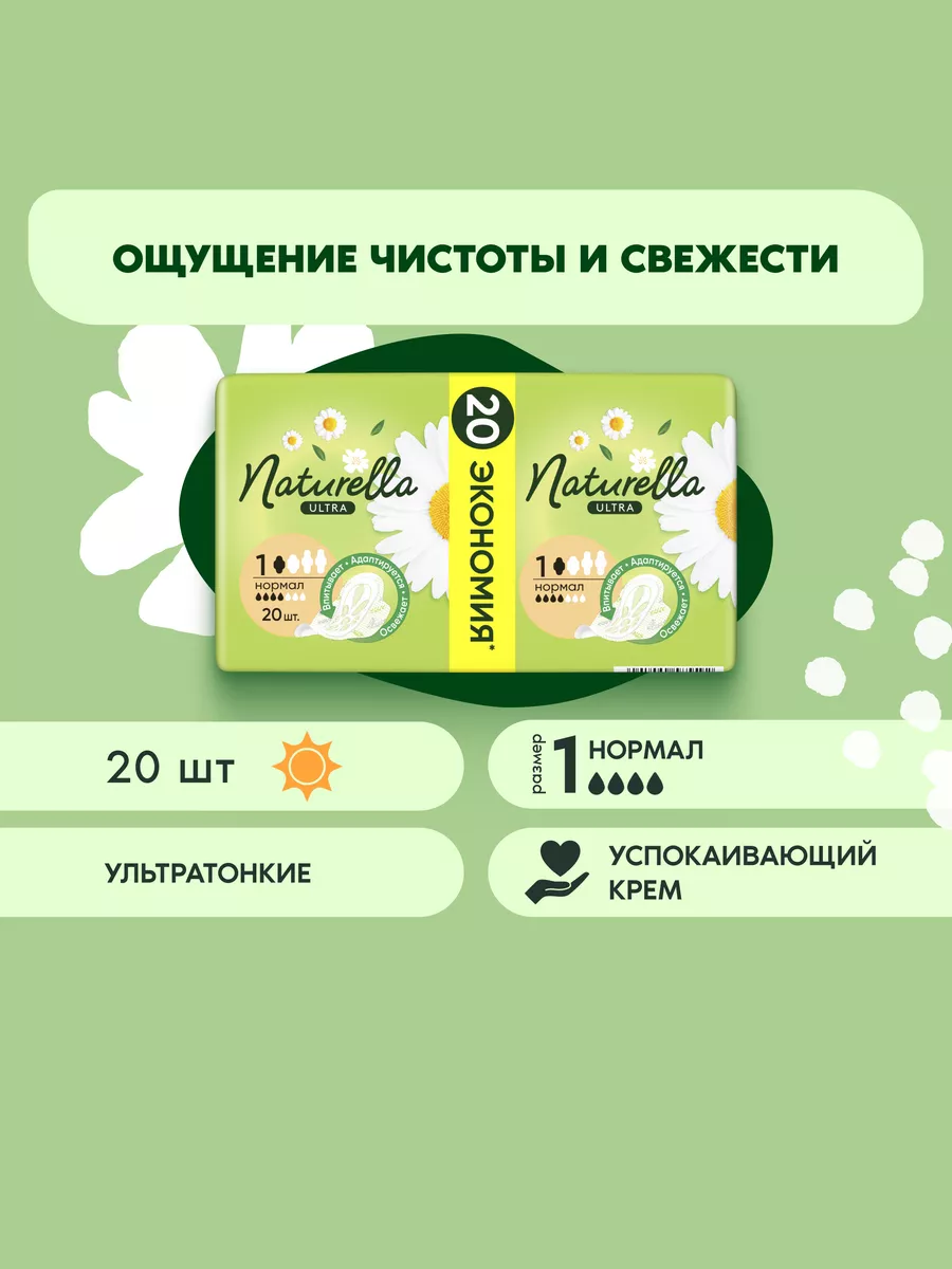 Прокладки гигиенические Ultra Нормал 20 шт. NATURELLA 14220579 купить за  262 ₽ в интернет-магазине Wildberries