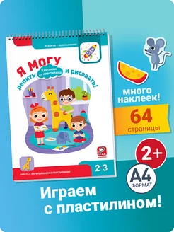 Лепим из пластилина Раскраска для малышей 2-3 лет Я могу 14220812 купить за 330 ₽ в интернет-магазине Wildberries