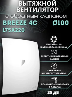 Вытяжной вентилятор 100 с обратным клапаном BREEZE 4C Diciti 14221455 купить за 2 461 ₽ в интернет-магазине Wildberries