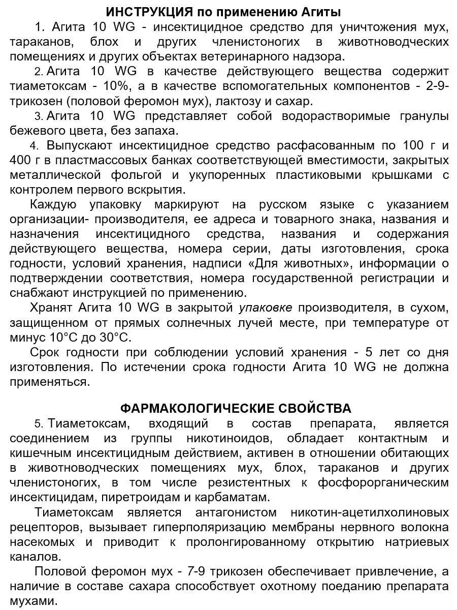 Agita (Агита) приманка средство от мух (гранулы), 400 г НасекомыхNet  14221922 купить за 2 566 ₽ в интернет-магазине Wildberries