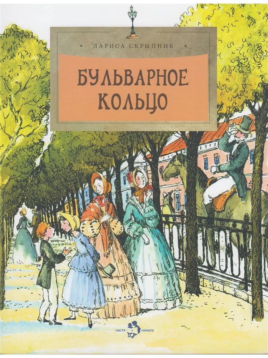 Бульварное кольцо Издательство Настя и Никита 14222085 купить в  интернет-магазине Wildberries