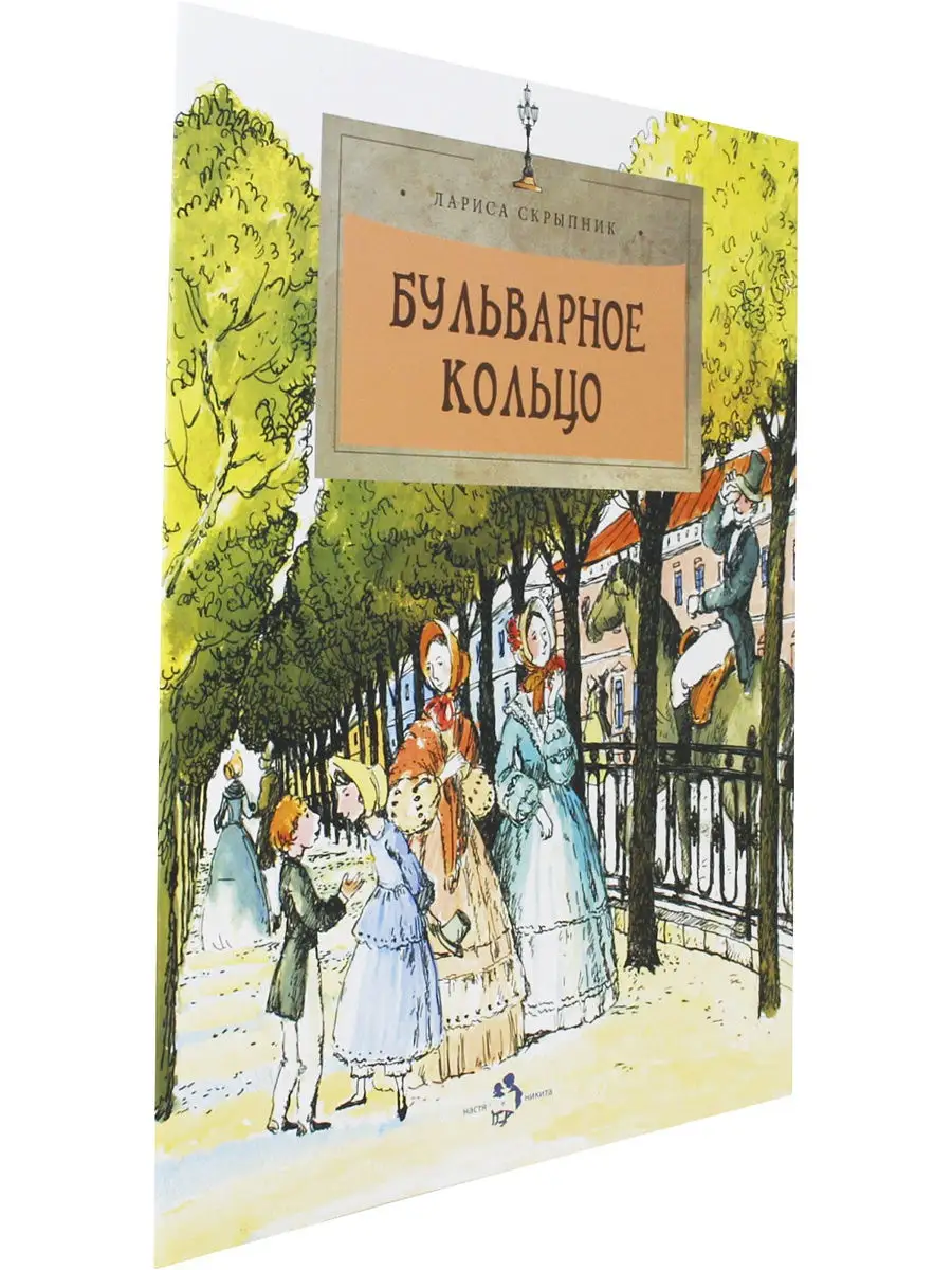 Бульварное кольцо Издательство Настя и Никита 14222085 купить в  интернет-магазине Wildberries