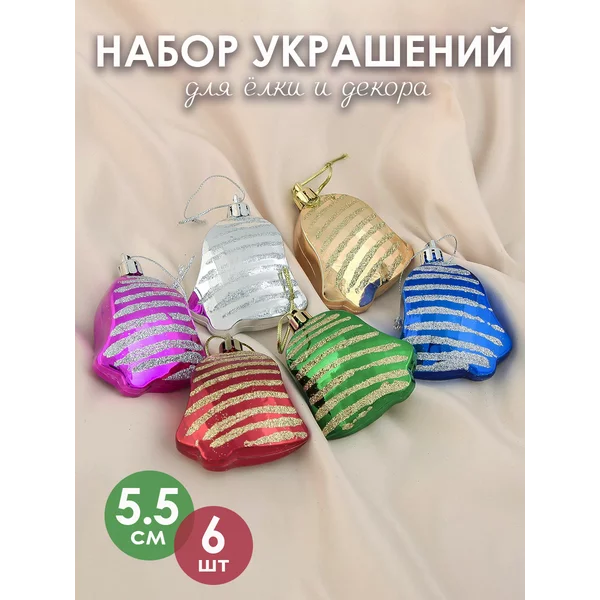 Новогодние игрушки на елку 6 шт Колокольчик 5,5 см