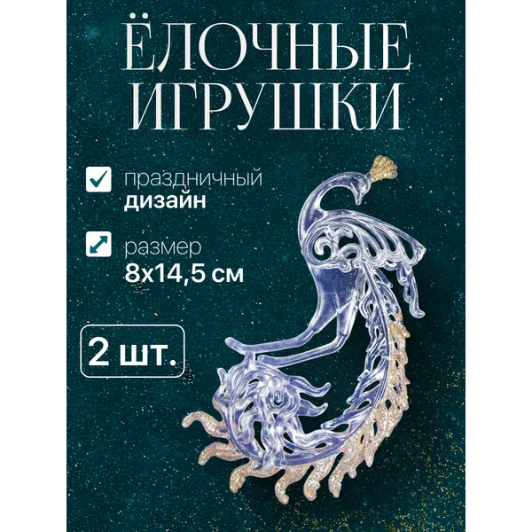 Новогодние украшения 2 шт Жар-птица 8х14.5 см