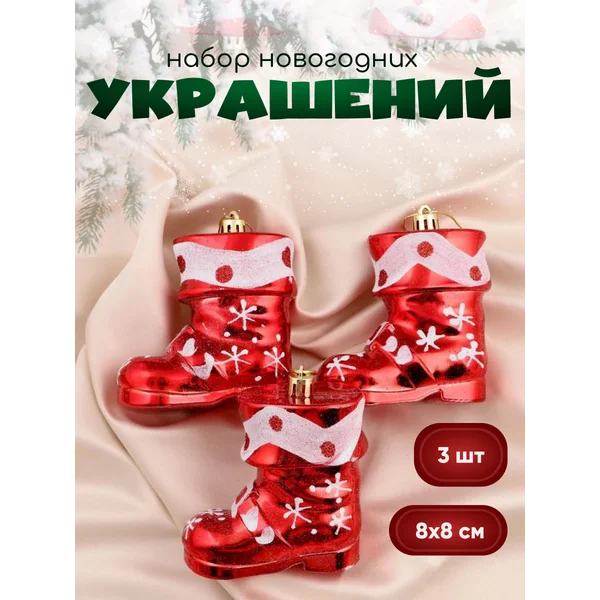 Новогодние украшения декор 3 шт Ботинок 8х8см