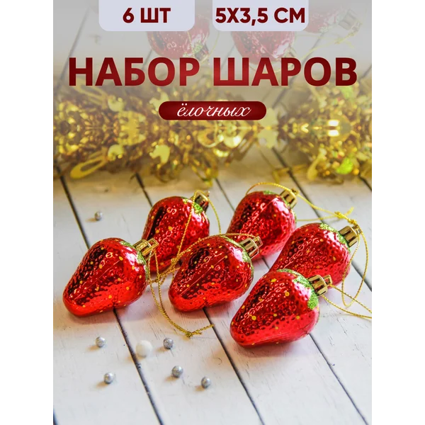 Новогодние украшения на елку Клубника 6 шт