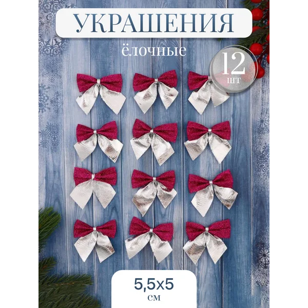 Новогодние украшения 12 шт Бант 5,5*5 см