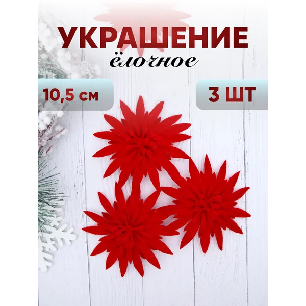 Новогодние украшения 2 шт Астра 8 см