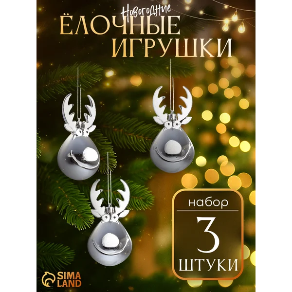 Новогодние украшения 3 шт Веселый олень 11х6 см