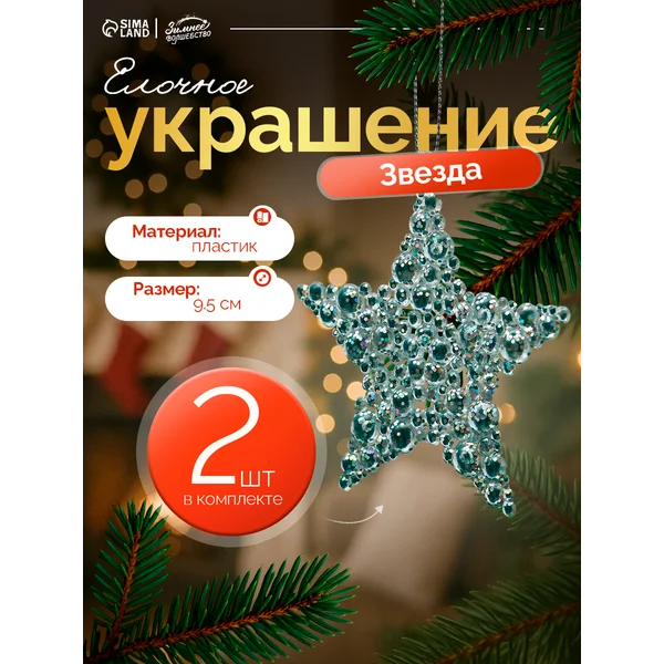Набор новогодних украшений 2 шт Звезда