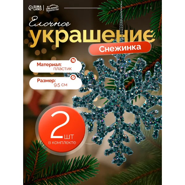 Новогодние украшения 2 шт Снежинка 9,5см