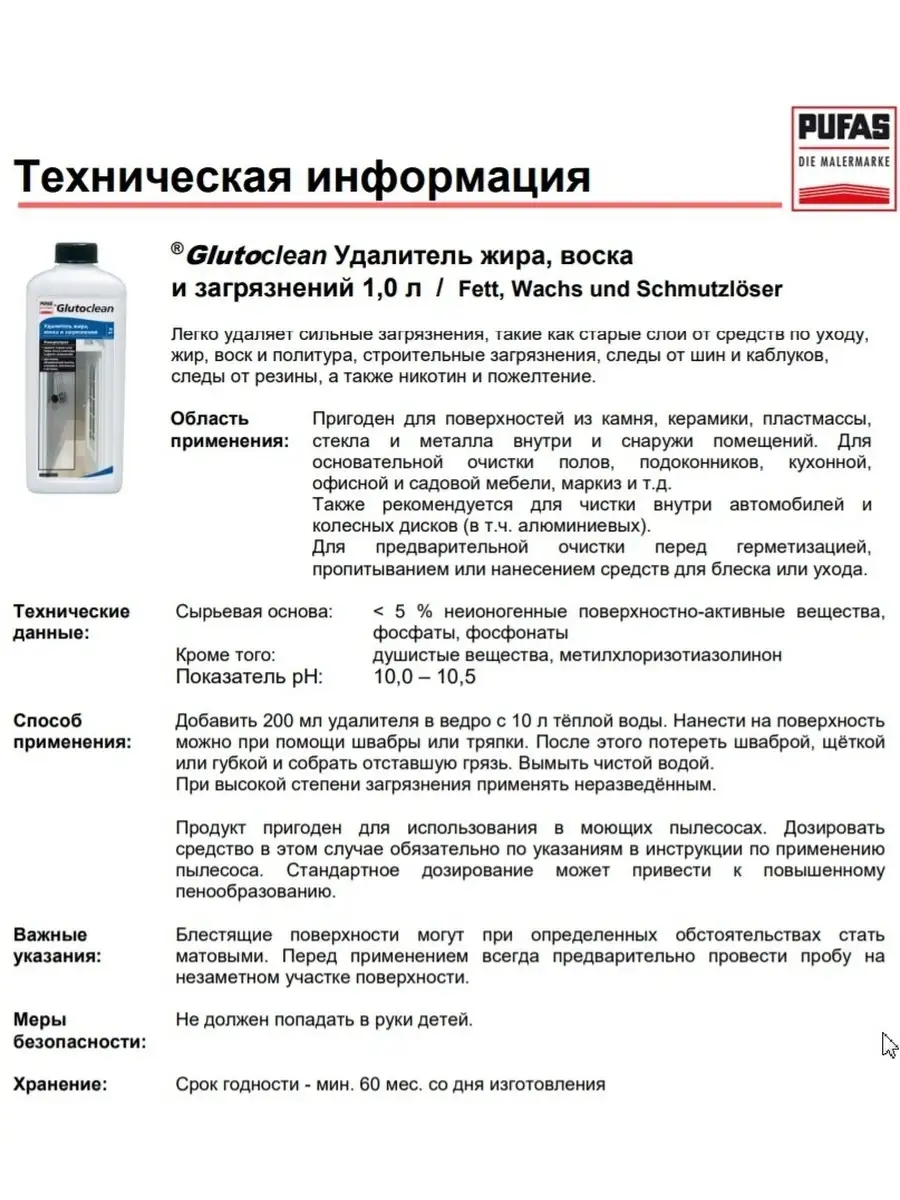 Удалитель жира, воска и загрязнений, 1 л Glutoclean 14222938 купить в  интернет-магазине Wildberries