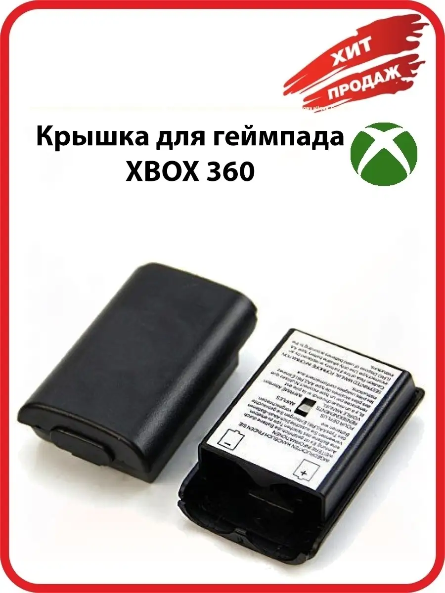 Крышка Задняя Батареи Xbox 360 Черная БРУТАЛИТИ 14223822 купить за 273 ₽ в  интернет-магазине Wildberries