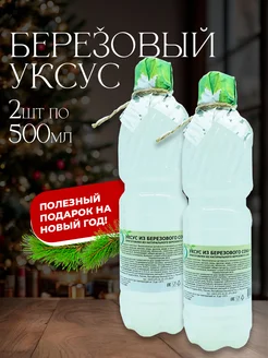 Березовый уксус 2 шт Гордеев 14224161 купить за 266 ₽ в интернет-магазине Wildberries