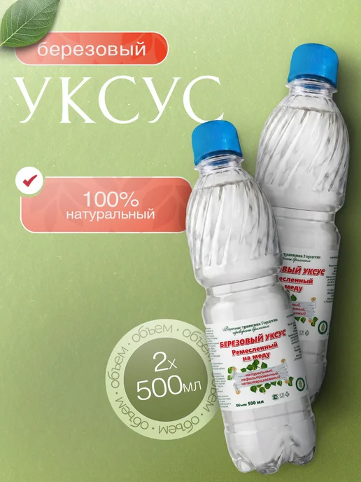 Гордеев Уксус из березового сока 3 шт, 2 шт