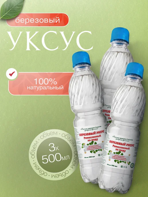 Гордеев Уксус из березового сока 3 шт, 3 шт