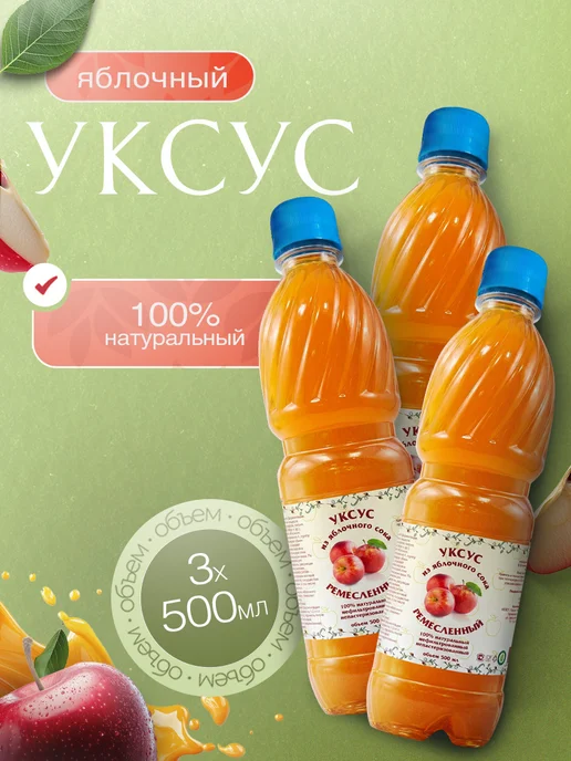 Гордеев Яблочный уксус натуральный 3 бутылки, 1,5 л, 3 шт
