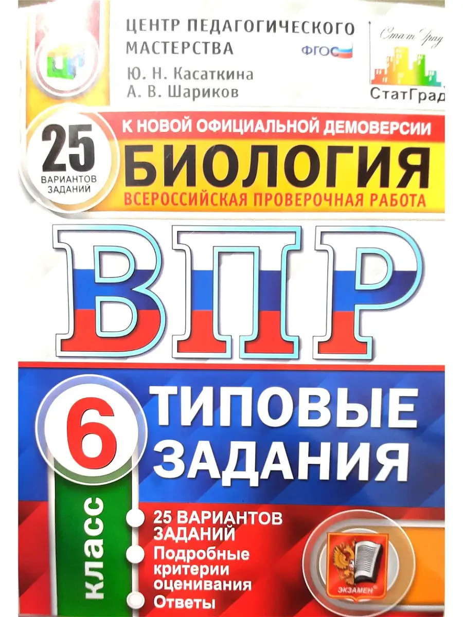 Впр биология 6 класс цпм статград 25 вариантов тз фгос Экзамен 14224362  купить в интернет-магазине Wildberries