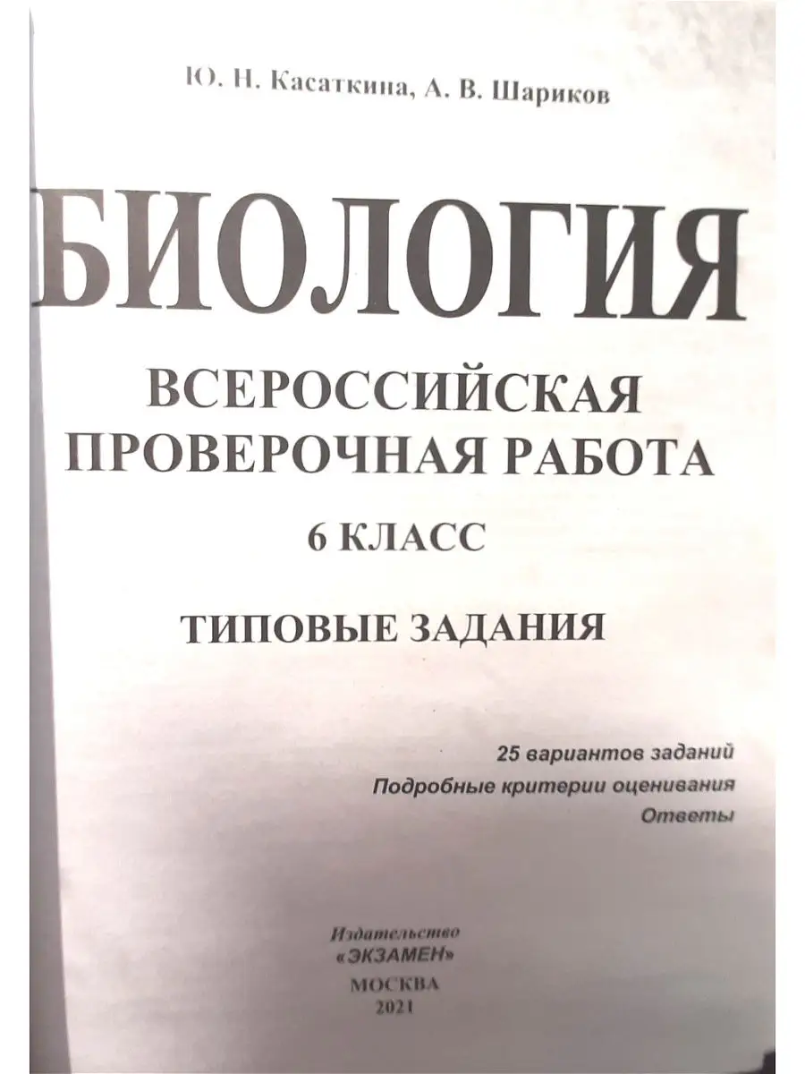 Впр биология 6 класс цпм статград 25 вариантов тз фгос Экзамен 14224362  купить в интернет-магазине Wildberries