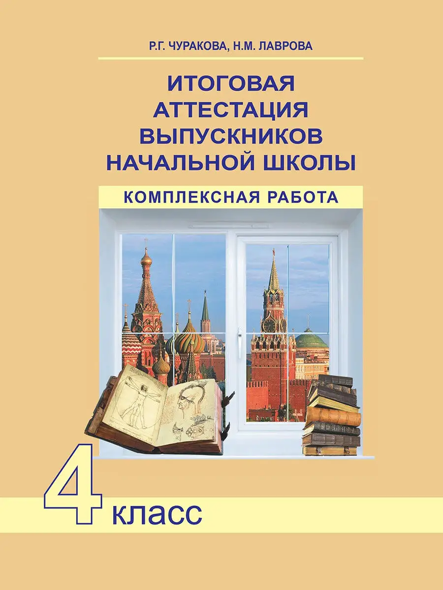 Итоговая аттестация выпускников начальной школы.4 кл.Тетрадь Издательство  Академкнига/Учебник 14226796 купить в интернет-магазине Wildberries