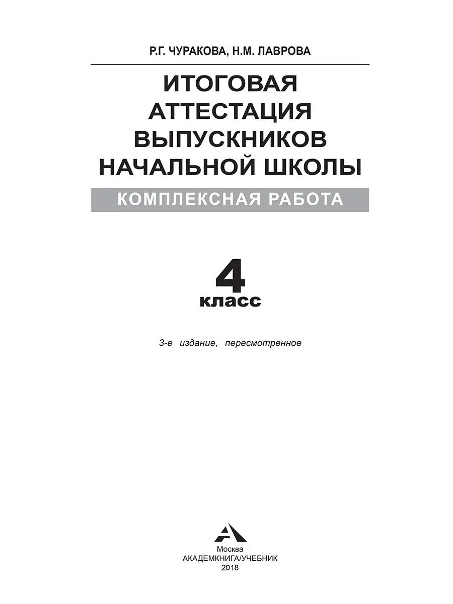 Итоговая аттестация выпускников начальной школы.4 кл.Тетрадь Издательство  Академкнига/Учебник 14226796 купить в интернет-магазине Wildberries