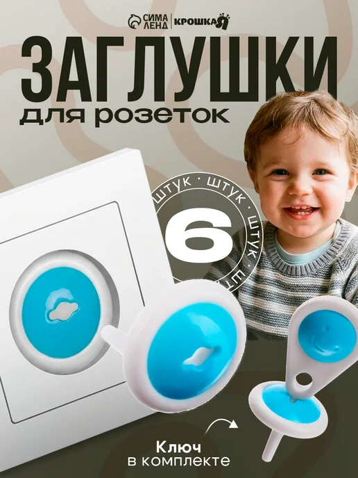 Крошка Я Заглушка для розеток, голубой