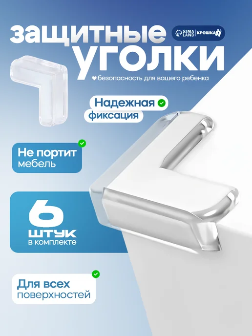 Крошка Я Силиконовые уголки на мебель защита углов дети накладки 6 шт, 6 шт
