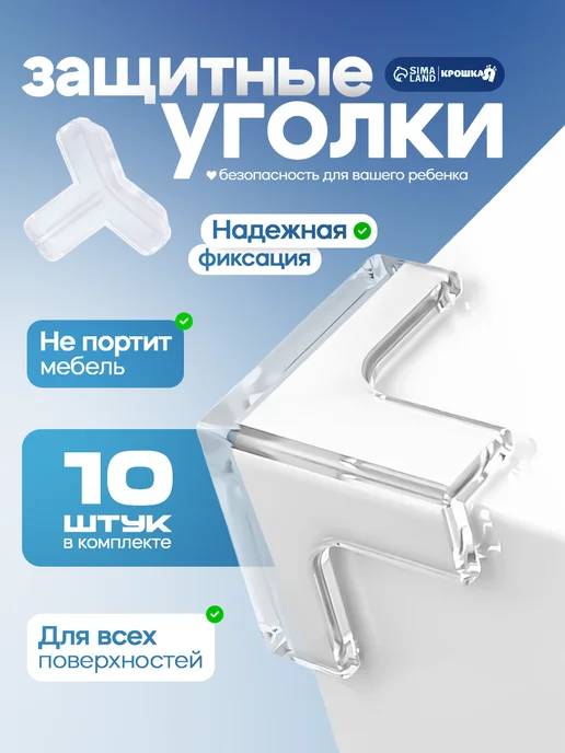 Крошка Я Набор накладок на углы, 10 шт, силикон, 10 шт