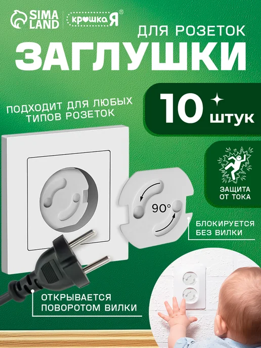 Крошка Я Набор заглушек для розеток поворотные 10 шт, 10 шт
