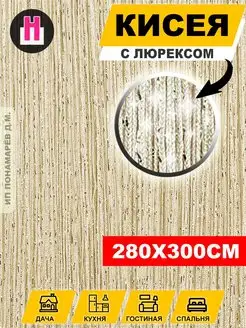 Нитяные шторы КИСЕЯ с ЛЮРЕКСОМ Нитяная Штора 14227924 купить за 766 ₽ в интернет-магазине Wildberries