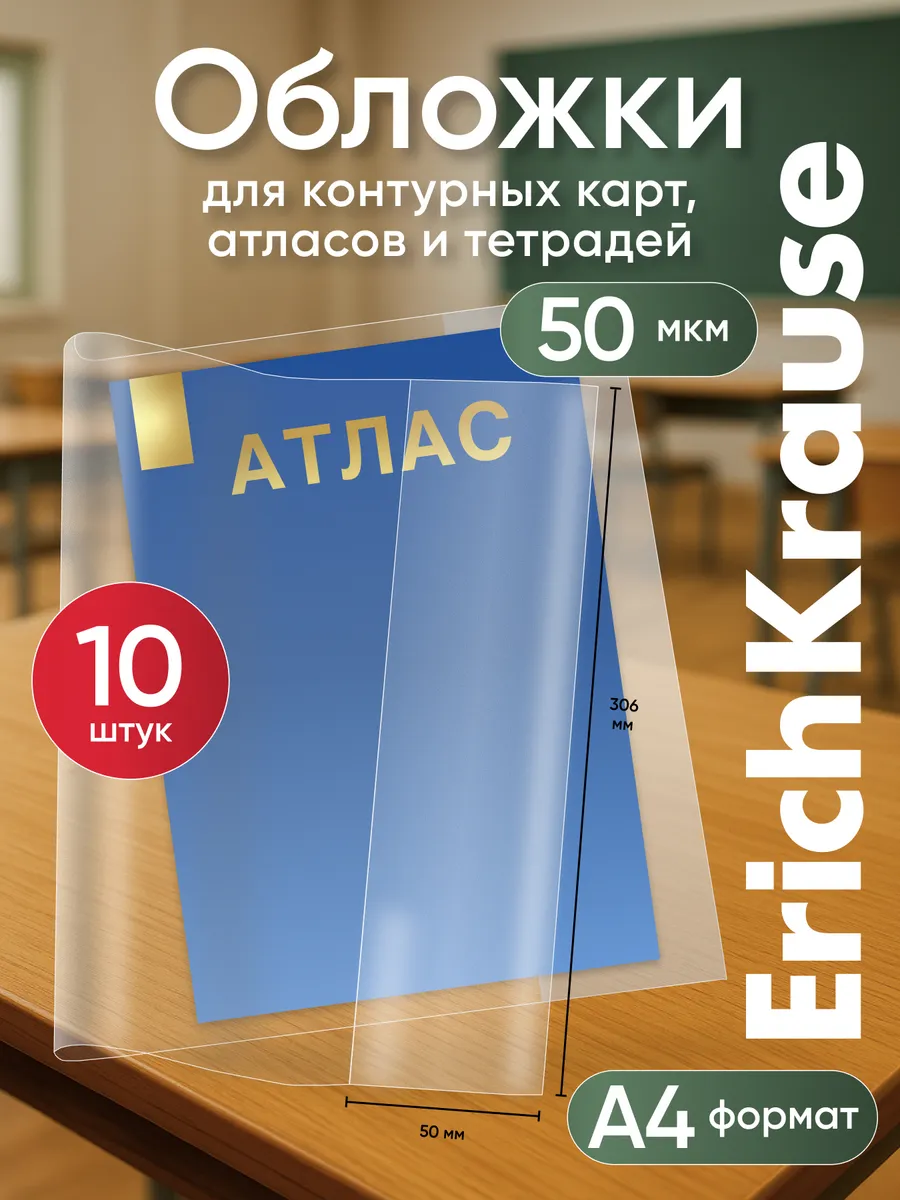 Обложки для учебников, атлас, 10 шт