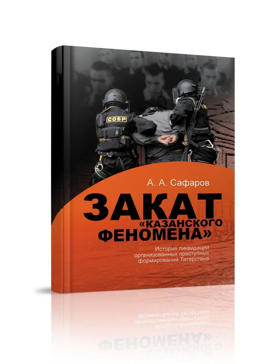 Закат казанского феномена. Татарское книжное издательство 14230006 купить в  интернет-магазине Wildberries