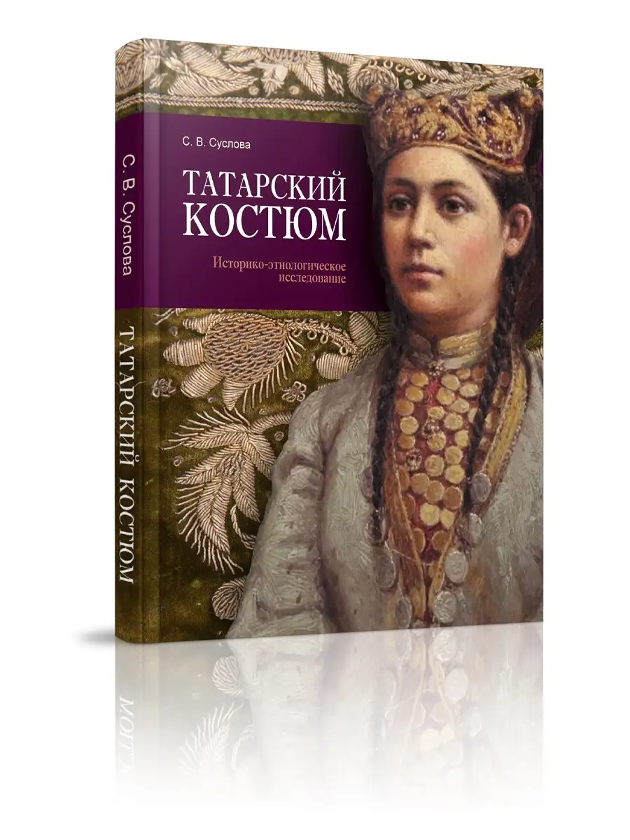 Татарский костюм. (Историко-этнологическое исследование) Татарское книжное  издательство 14230008 купить за 724 ₽ в интернет-магазине Wildberries