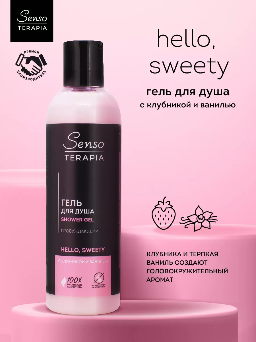 ST Гель для душа для бодрого утра «hello, sweety» SENSO TERAPIA 14230621  купить за 148 ₽ в интернет-магазине Wildberries