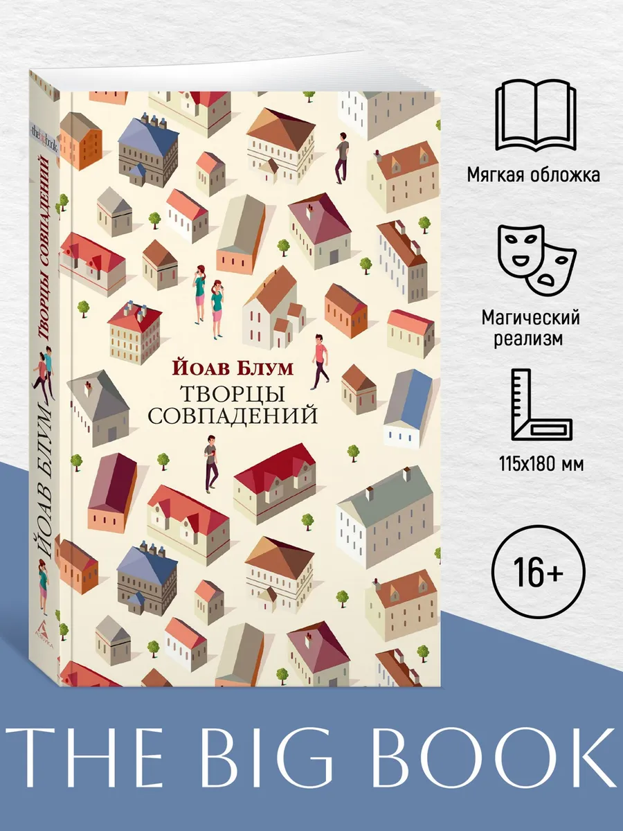 Творцы совпадений