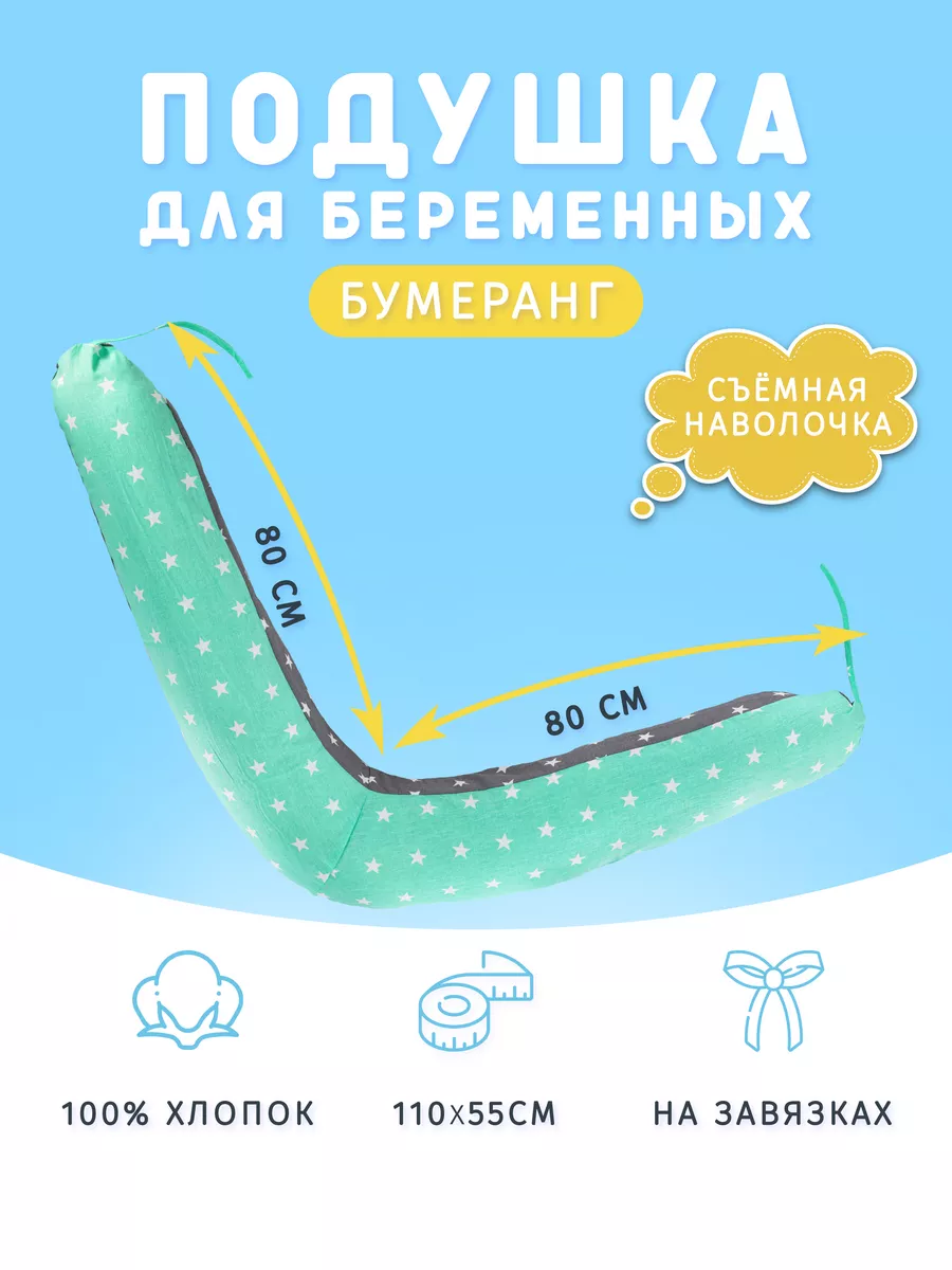 Подушка для беременных в форме бумеранга 110х55 см